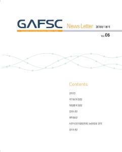 GAFSC 뉴스레터 2016년 1분기(Vol. 06) cover image